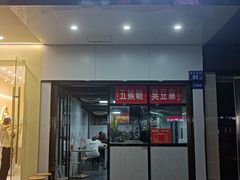 -五娭毑臭豆腐(黄兴南路店)