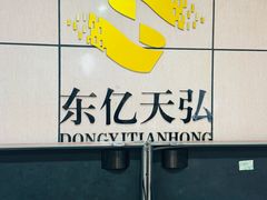 -东亿天弘演播大厅