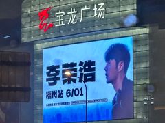 -宝龙广场(福州台江店)