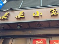 -莱莱小笼·乔艾