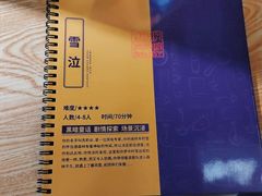 -解个谜沉浸剧情密室(天河店)