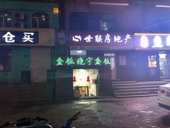 门面-晓宇盒饭(民安街店)
