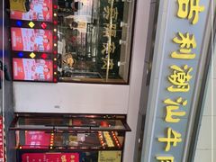 门面-大吉利·潮汕鲜牛肉火锅(万峰路店)