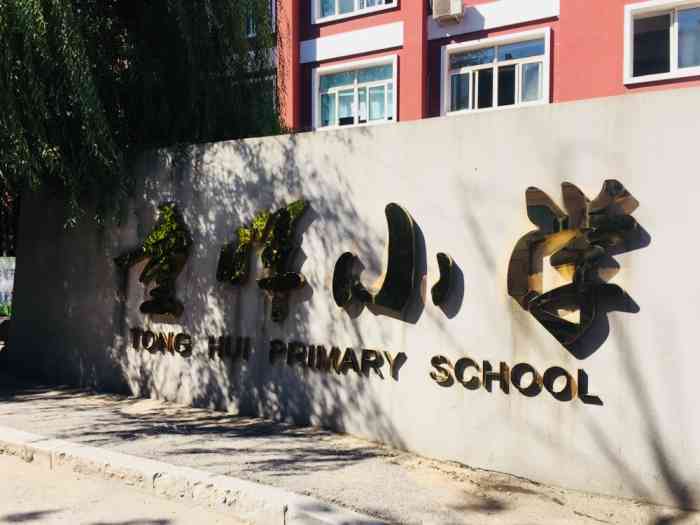童晖中英文小学-"#位置#在宁山路小学斜对面,现在已经有三.