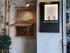 -春庄咖啡SpringHues(钟楼小区店)