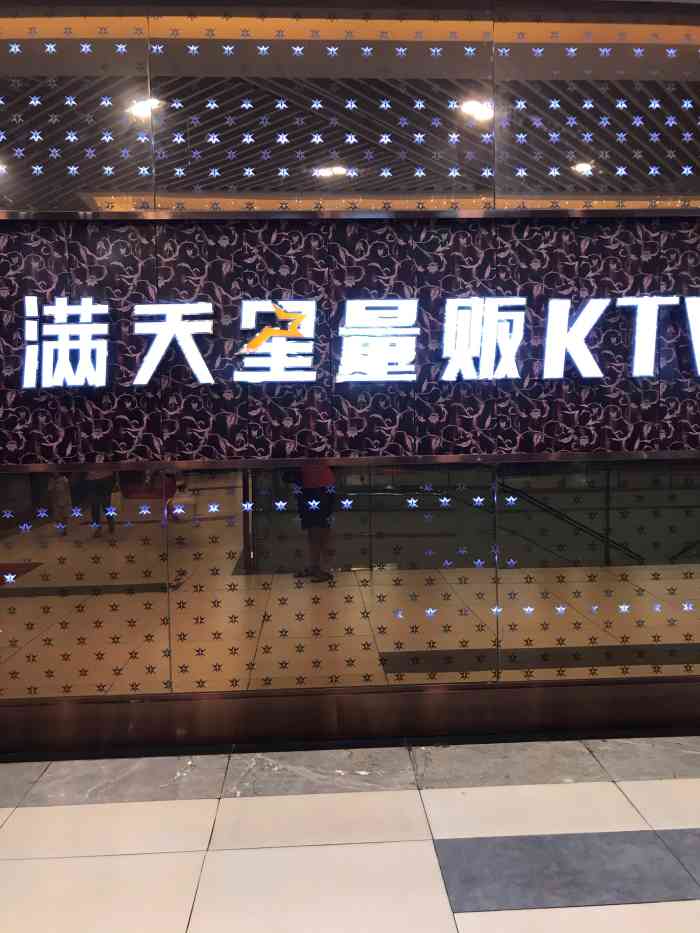 满天星量贩ktv(众圆广场店)