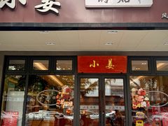 -小姜锅贴(凤凰街店)
