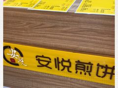 -安悦煎饼(河北店)