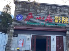 -庐山恋影院(河西路店)