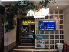门面-小锅饭(欧亚卖场店)