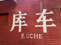 -库车王府