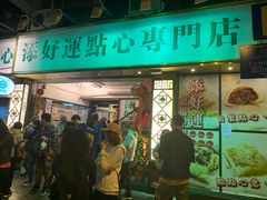 门面-添好运点心专门店(深水埗店)