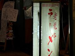 -老龙亭拉面店