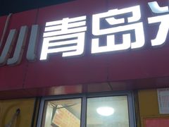 -小青岛米线(老店)