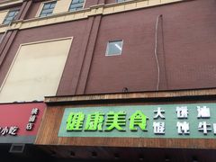门面-老上海馄饨铺(石榴苑绿杨路36弄店)