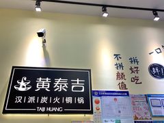 -黄泰吉拾味餐厅(江汉路店)
