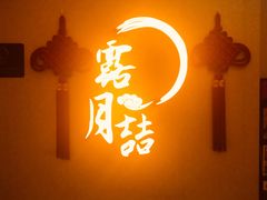 门面-麟1929(外滩店)