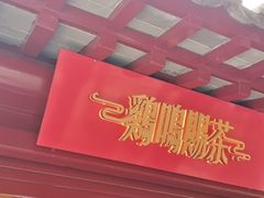 -鸡鸣赐茶(鸡鸣寺路店)