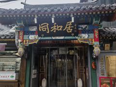 -同和居(什刹海店)