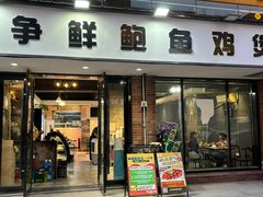 -争鲜·鲍鱼鸡煲(美邻中心店)