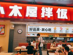 -小木屋拌饭(西安华阳城店)