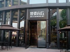 -原麦山丘(五棵松华熙店)