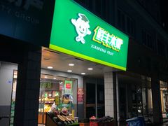 门面-鲜丰水果(万尚城店)