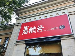 -青鹤谷(苏州店)