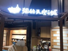 门面-猫的天空之城概念书店(苏州诚品店)