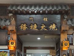 -门框胡同褡裢火烧(赵公口店)