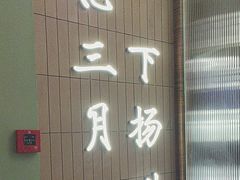 -永春园·扬州早茶·淮扬菜(漫乐城店)