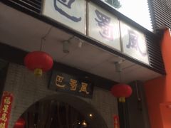 门面-巴蜀风·地道川菜(总店)