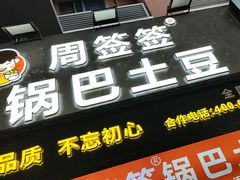 -周签签锅巴土豆(建设路总店)