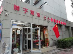 门面-胖子菜馆(隆昌路店)