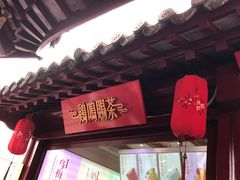 门面-鸡鸣赐茶(鸡鸣寺路店)