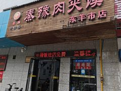 -秦豫肉夹馍(东羊市店)