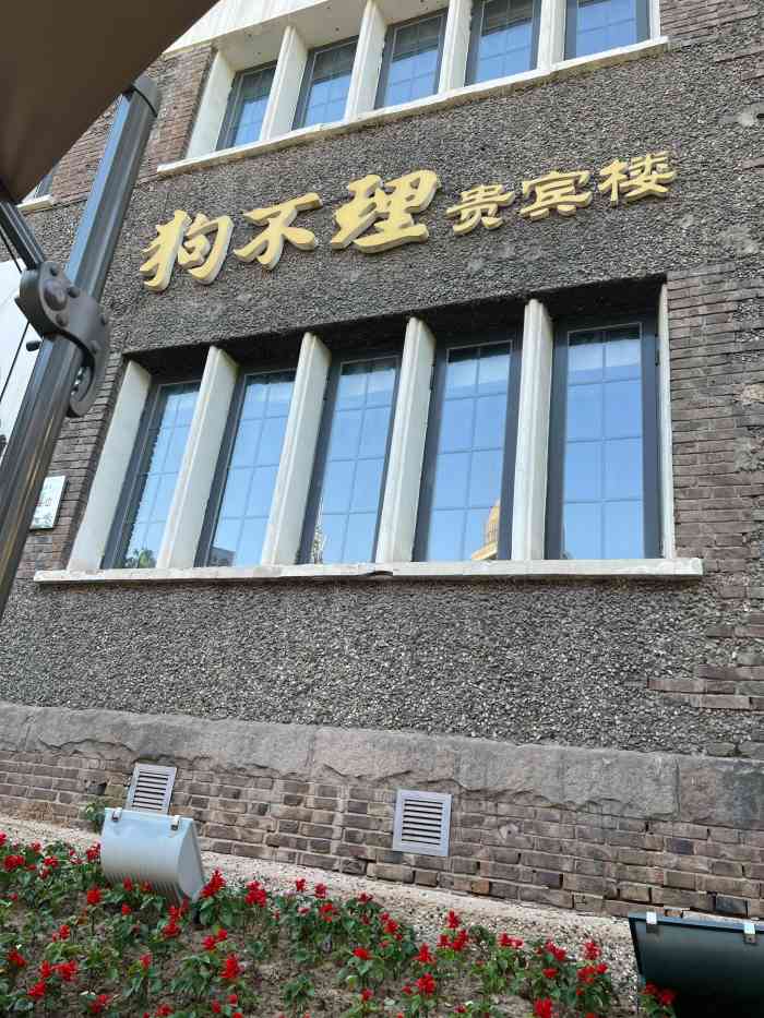 狗不理(贵宾楼店)-"环境相当的优雅,宴请宾客的首选,套餐菜品.