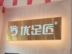 -优足匠·修脚.采耳.按摩(双成店)