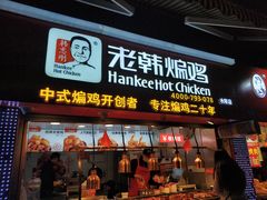 门面-老韩煸鸡·中国炸鸡(水塔美食街店)