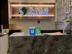 -良子足浴(湖滨店)