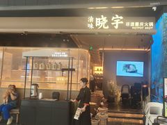 -晓宇重庆火锅(西安荟聚店)