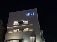 -味莊·青岛菜(云霄路店)
