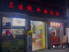 -王记生烫牛杂面馆(兰陵路店)