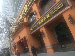 门面-巴依老爷·新疆美食(上城区天城路店)