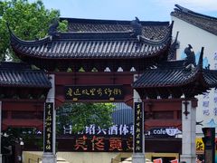 -绍兴鲁迅故里·沈园景区