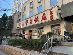 -玉华台饭庄(裕中西里小区店)