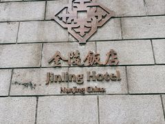 -南京金陵饭店