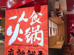 门面-7口辣火锅杯(九洲新世界店)