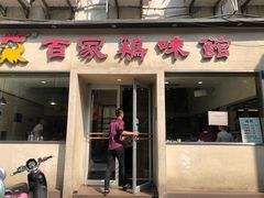 门面-百家鸡味馆(清泰店)