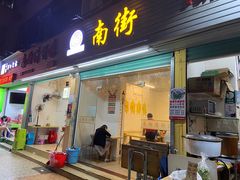 门面-南街清补凉(黄贝岭店)